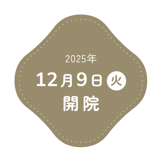 2025年12月9日開院